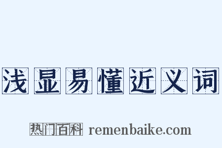 浅显易懂近义词是什么意思的图片